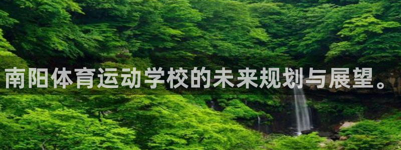 MK体育官网下载招商电话是多少号码：南阳体育运动学校