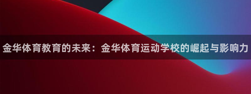 德国MK体育官方正版app集团：金华体育教育的未来：