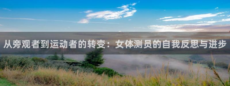 MK体育官方正版app官网：从旁观者到运动者的转变：女体测员