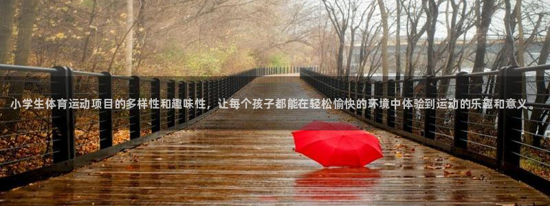 MK体育官网下载注册：小学生体育运动项目的多样性和趣味性，让