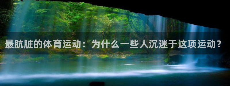 MK体育官网下载联系电话：最肮脏的体育运动：为什么一些人沉迷