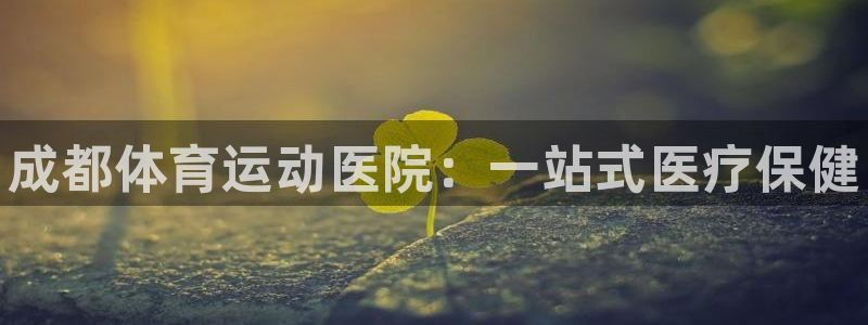 MK体育官方正版app神州：成都体育运动医院：一站式