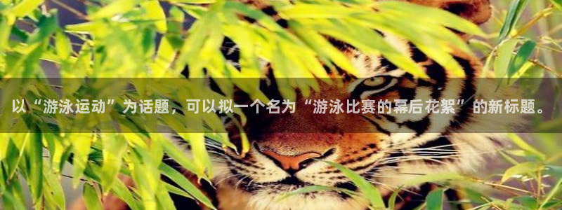 MK体育官方集团官网：以“游泳运动”为话题，可以拟一