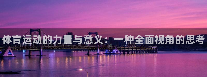 MK体育官方正版app娱乐首页网站大全：体育运动的力量与意义