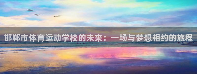 MK体育官网下载招商电话号码是多少号：邯郸市体育运动