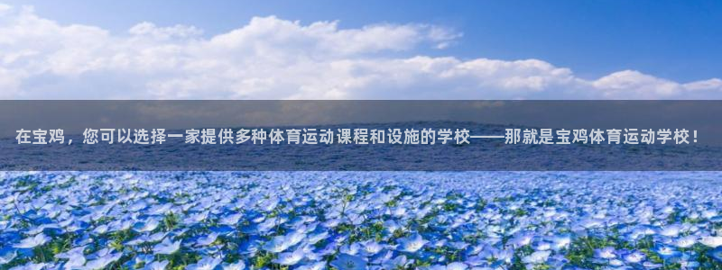 MK体育官网下载平台注册要钱吗安全吗：在宝鸡，您可以