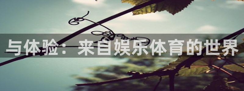 MK体育官网下载招商电话是多少啊：与体验：来自娱乐体育的世界