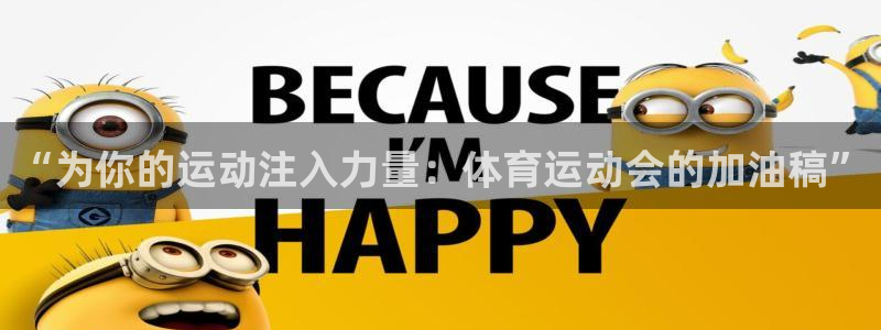 MK体育官方正版app集团简介：“为你的运动注入力量：体育运