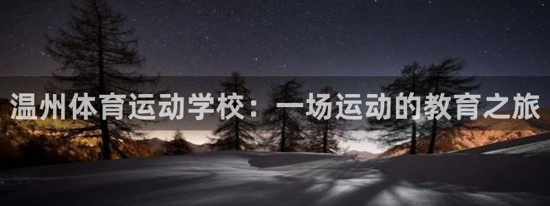 MK体育官网下载平台是正规平台吗：温州体育运动学校：