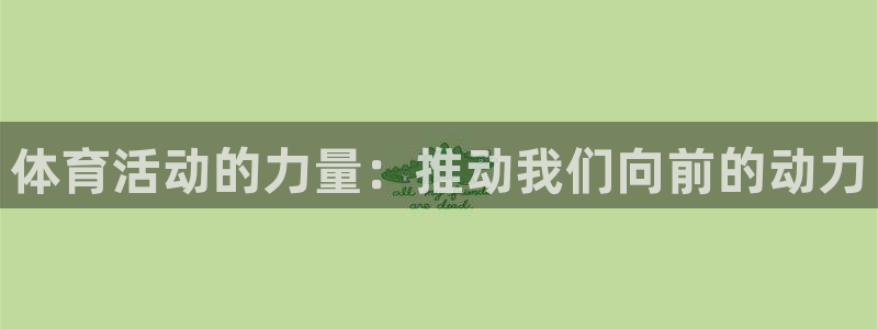 MK体育官方正版app科技：体育活动的力量：推动我们