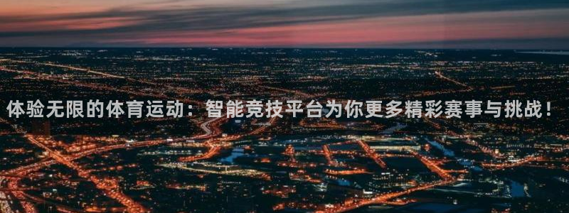MK体育官网下载平台注册：体验无限的体育运动：智能竞