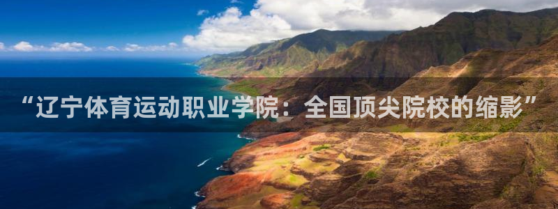 MK体育官网下载官方客服电话：“辽宁体育运动职业学院