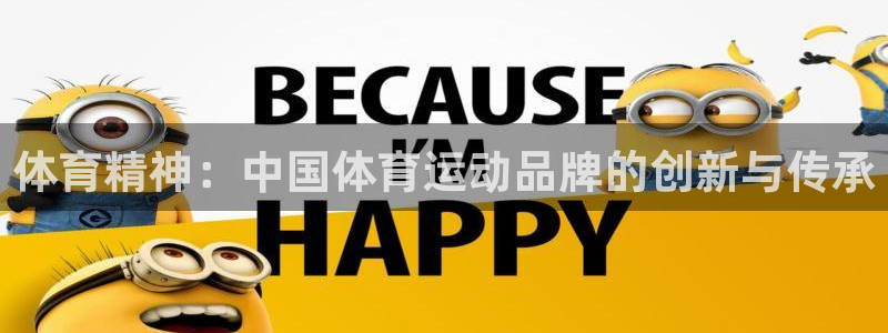 mk体育在线官网：体育精神：中国体育