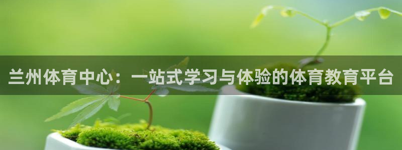 mk体育app登录入口2023最新版本：兰州体育中心：一站式