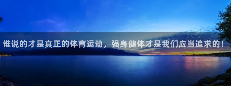 mk体育是哪个旗下的品牌：谁说的才是真正的体育运动，强身健体