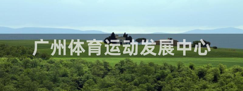 mk体育平台怎么样可靠吗：广州体育运
