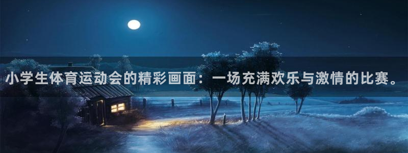 mk体育在线官网首页直播：小学生体育