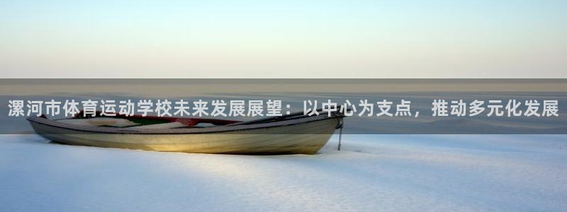 mk体育买的鞋是真的吗还是假的：漯河市体育运动学校未来发展展
