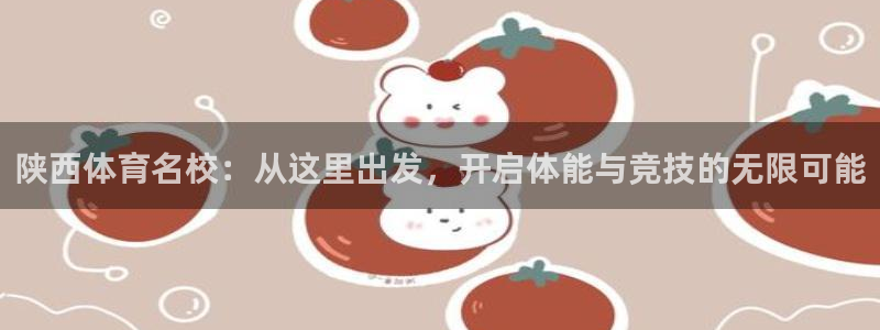 mk体育平台怎么样知乎：陕西体育名校