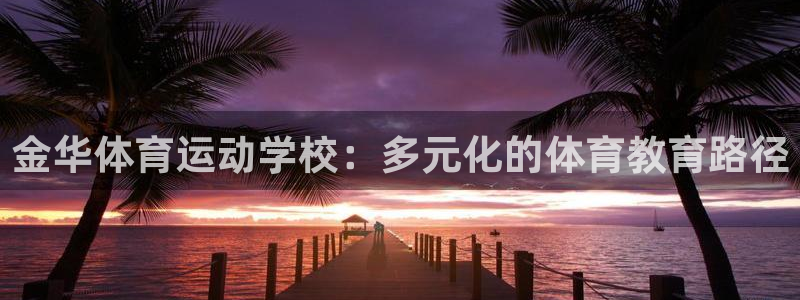 mk体育官网入口：金华体育运动学校：