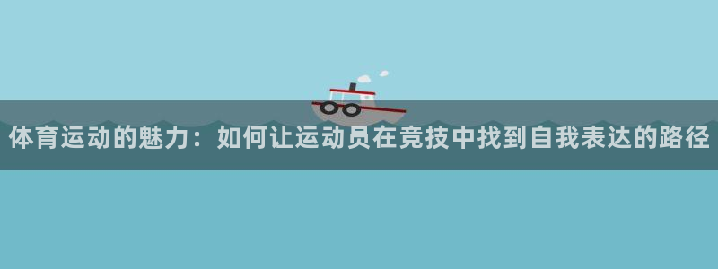  mk体育app官网版最新版本更新内容：体育运动的魅力：如何让