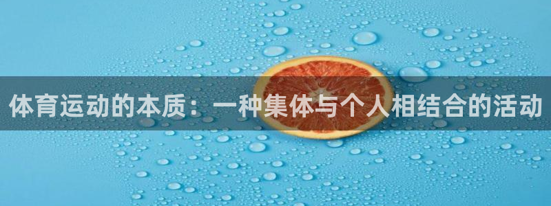 Mk体育登录入口：体育运动的本质：一