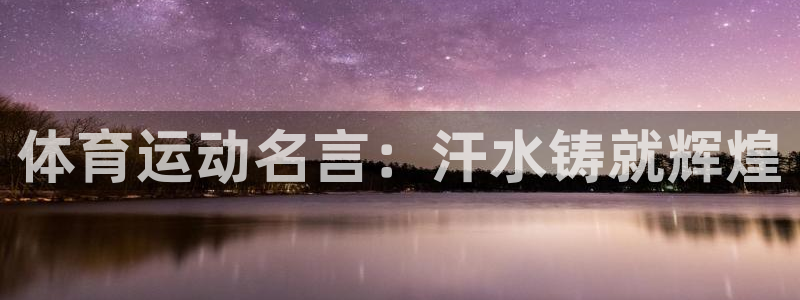  mk体育平台网页版入口：体育运动名言：汗水铸就辉煌