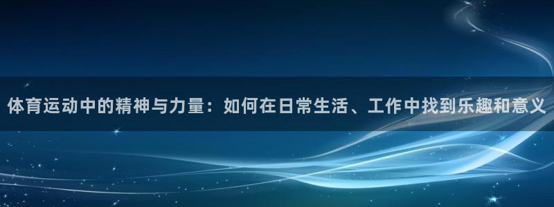 MK体育正规下载平台：体育运动中的精