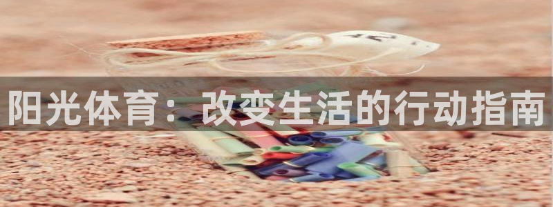 mk体育网页版入口：阳光体育：改变生活的行动指南