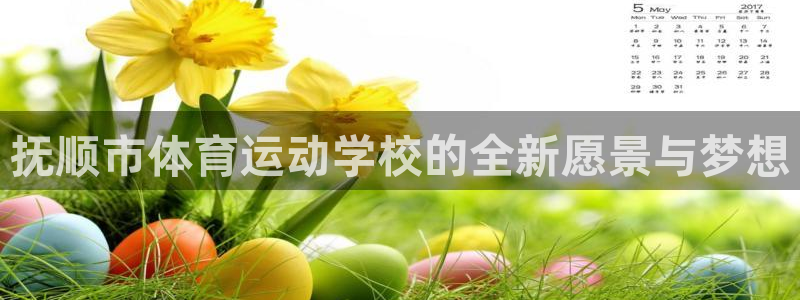 MK体育恩波利足球俱乐部：抚顺市体育