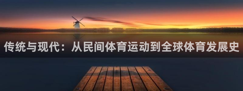 mk体育全站app下载：传统与现代：